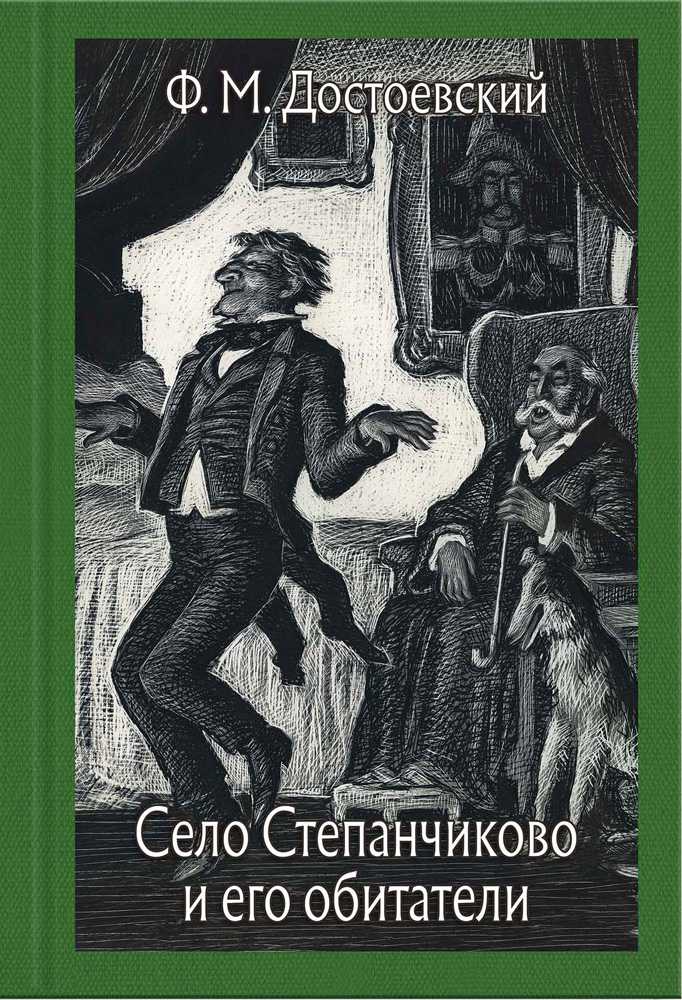 Село степанчиково и его обитатели «  писатель ф.м. достоевский, биография и жизнь, творчество, романы и книги