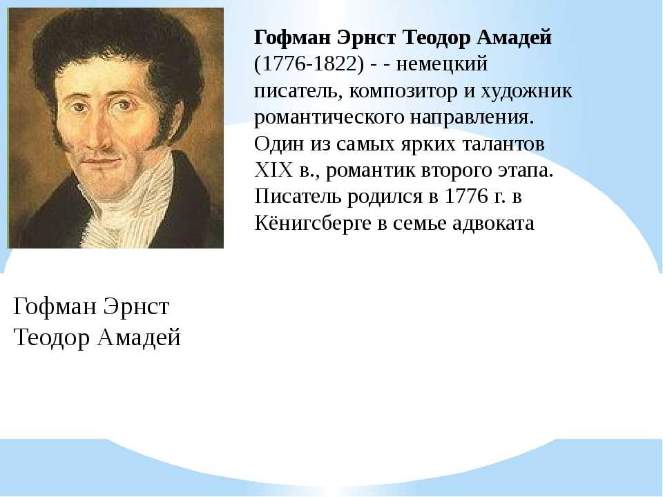 Эрнст гофман - портрет, биография, личная жизнь, причина смерти, книги - 24сми