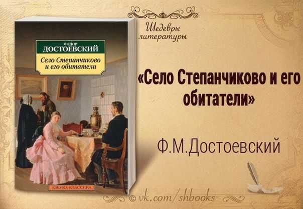 Книга село степанчиково и его обитатели - читать онлайн - страница 1. автор: достоевский федор михайлович. все книги бесплатно