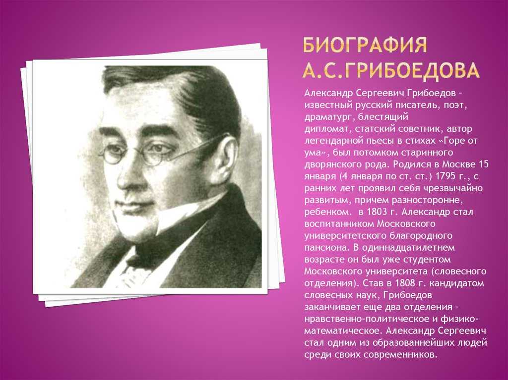 Краткая биография грибоедова александра сергеевича