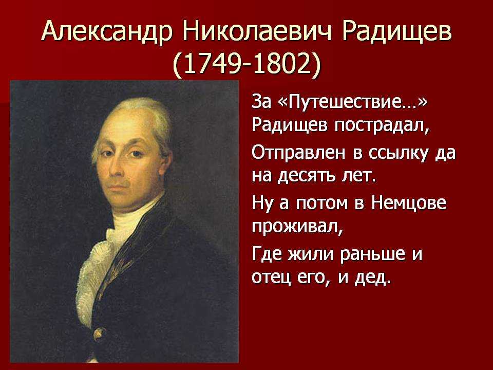 А н радищев произведения. А.Н. Радищева (1749-1802). А.Н. Радищев (1749-1802).