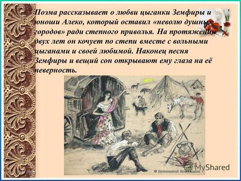 Александр пушкин — цыганы (поэма)