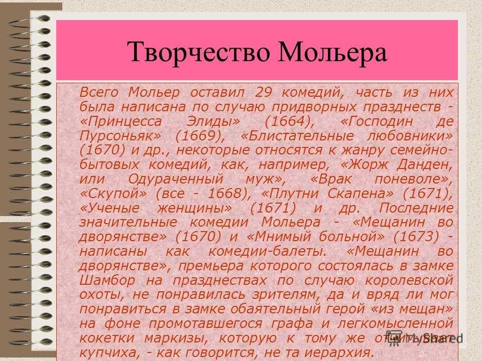 Мольер биография кратко. Творчество Мольера. Мольер биография и творчество. Творчество Мольера кратко. Биография и творчество ж.б. Мольера.