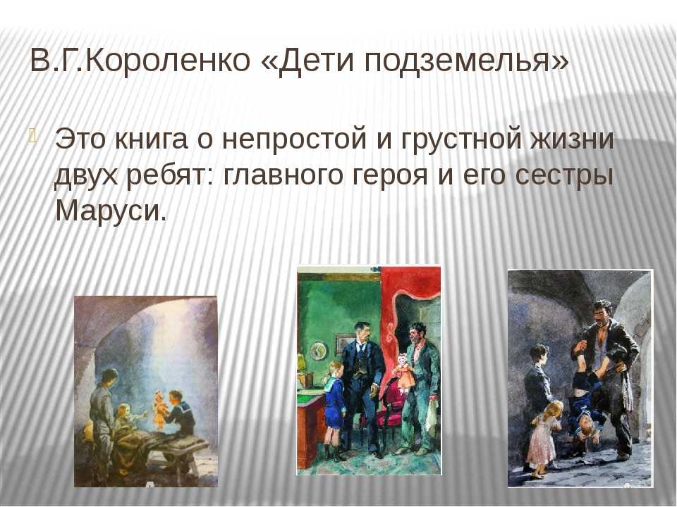 «дети подземелья» краткое содержание рассказа владимира короленко – читать пересказ онлайн