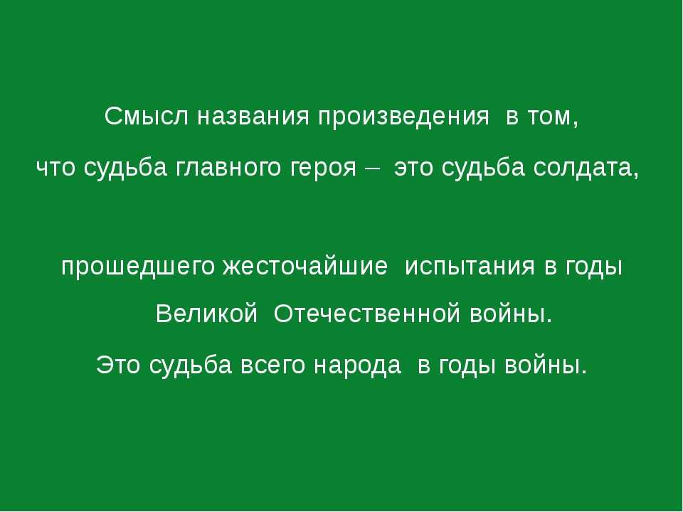 Какие проблемы поднимает шолохов человека. Смысл названия рассказа судьба человека. Смысл названия Шолохова судьба человека. Смысл названия рассказа судьба человека Шолохова. Смысл названия рассказа судьба человека Шолохов.