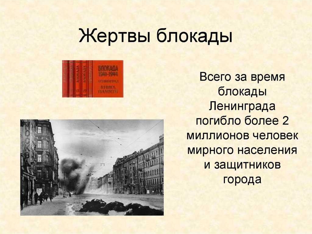 Время блокады ленинграда сколько дней. Блокада 8 сентября 1941. Сентябрь 1941 начало блокады Ленинграда. 8 Сентября 1941 года - 27 января 1944 года - блокада Ленинграда.. Блокадный город Ленинград.