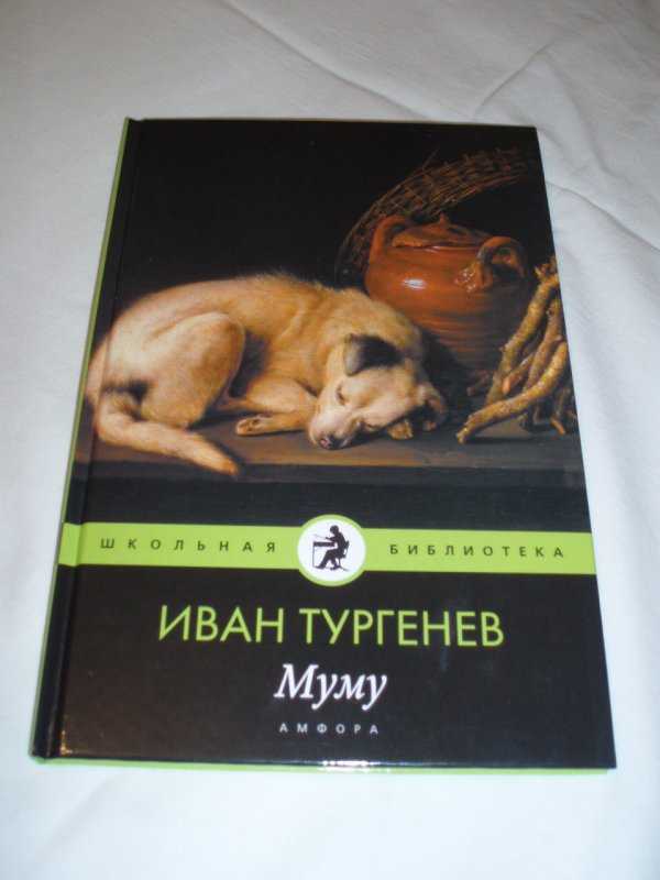 Книга муму - читать онлайн - страница 1. автор: тургенев иван сергеевич. все книги бесплатно