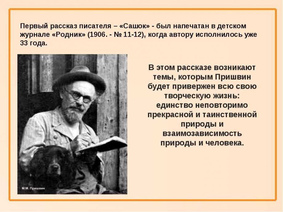 Михаил михайлович пришвин презентация 3 класс