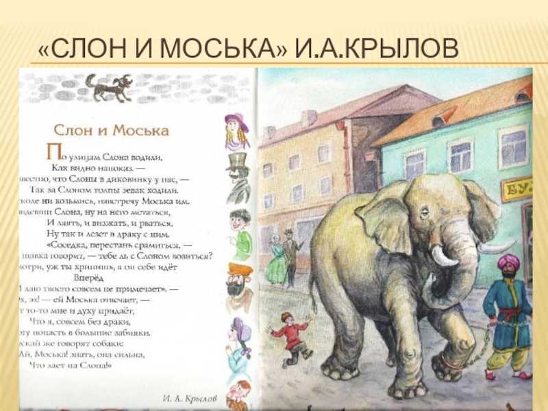 Иван крылов - слон и моська (басня): читать стих, текст стихотворения полностью - классика на рустих