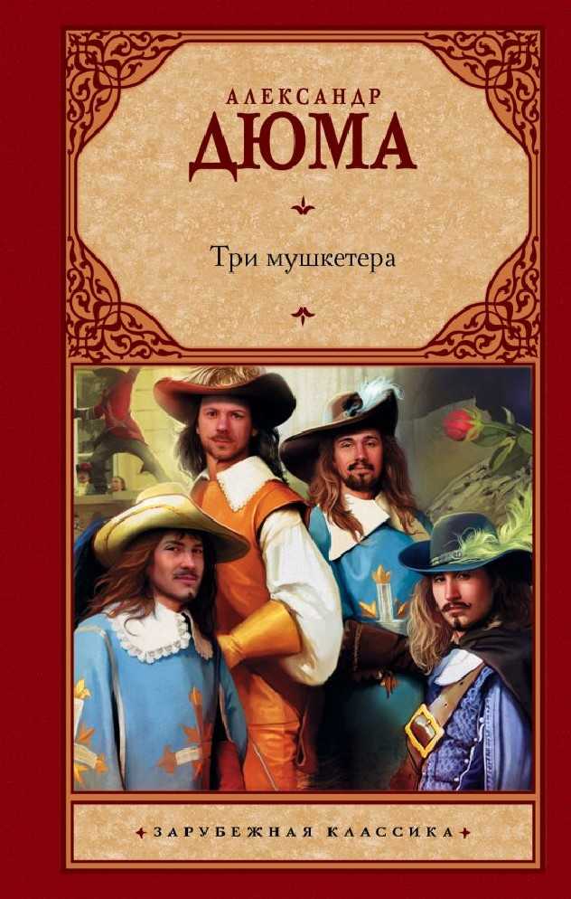 В этом историко-приключенческом романе рассказывается о приключении д`Артаньяна и троих мушкетеров, с которым он подружился на дуэли с ними же