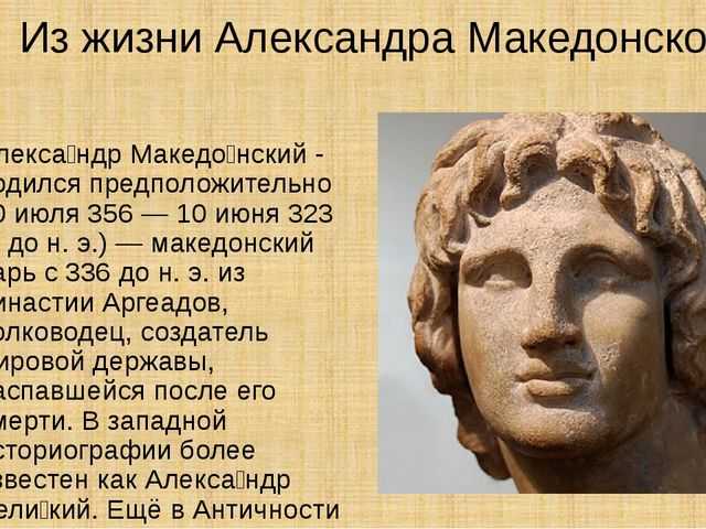 Александр македонский