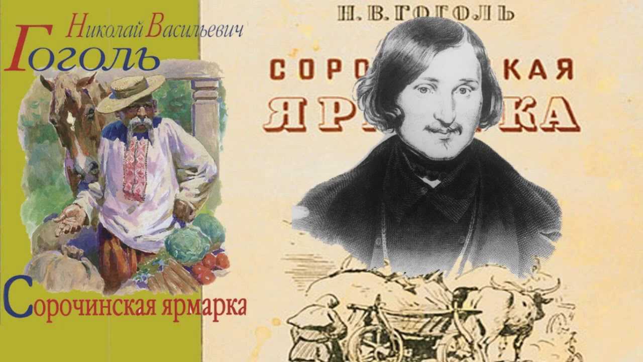 Сорочинская ярмарка краткое содержание. Сорочинская ярмарка Гоголь книга. Сорочинская ярмарка Гоголь иллюстрации. Сорочинская ярмарка вечера на хуторе близ Диканьки.