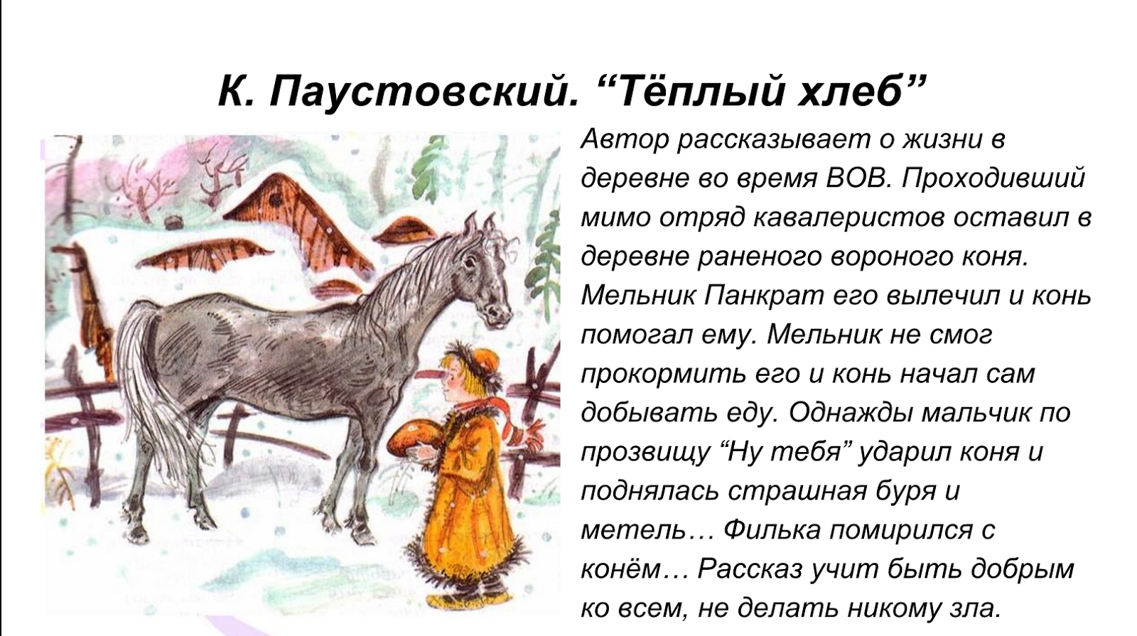 В Бережках жил мельник Панкрат, который приютил вороного коня Конь считался ничейный, поэтому каждый считал должным его покормить, то хлебушком чёрствым, а то и морковкой сладкой