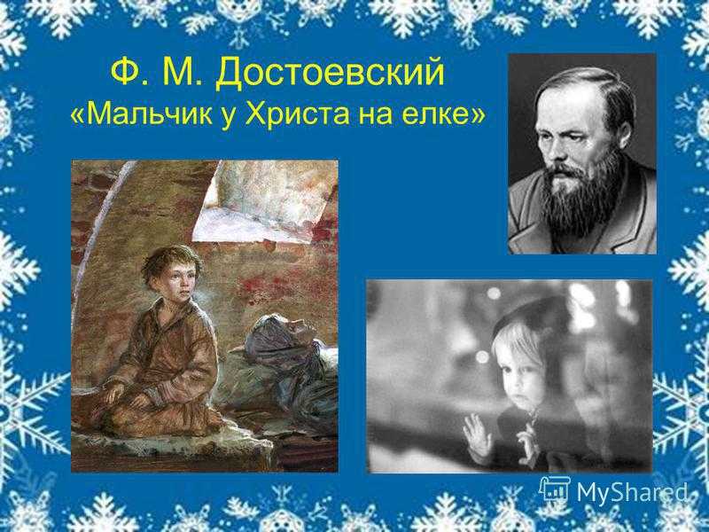 Анализ рассказа мальчик у христа на ёлке достоевского