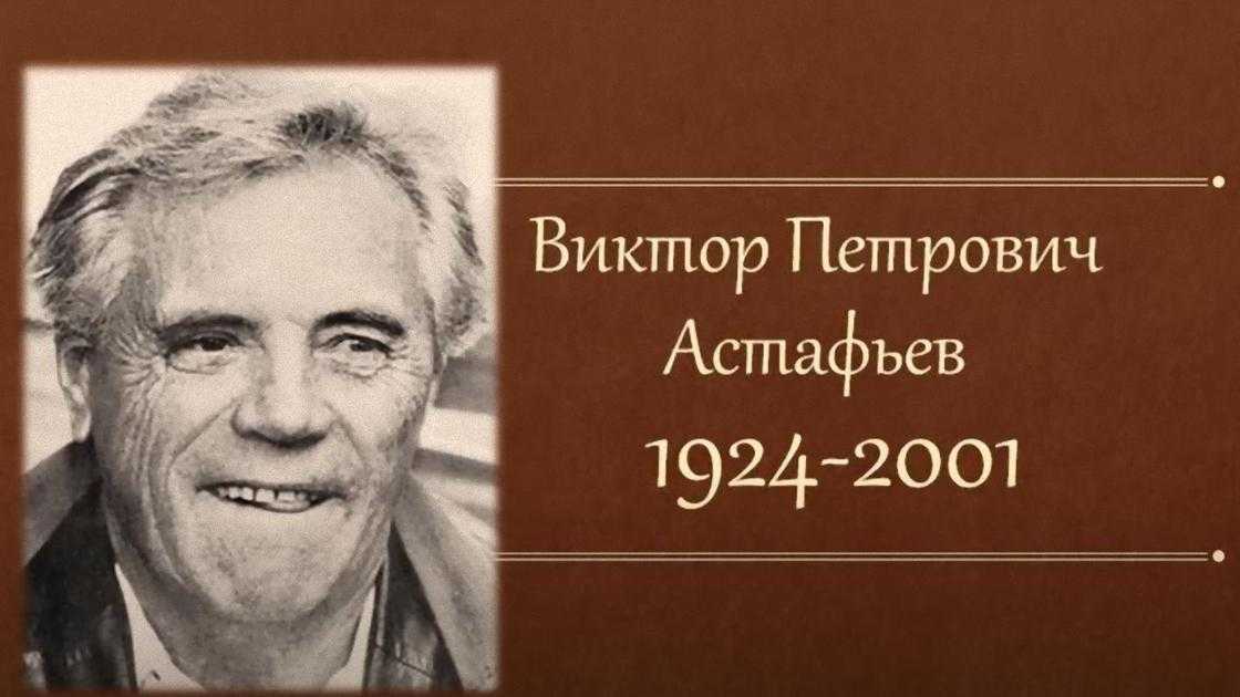Астафьев биография кратко для детей – интересные факты из жизни виктора петровича
