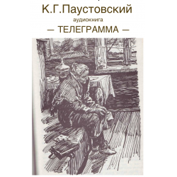 «телеграмма» — краткое содержание рассказа к. г. паустовского
