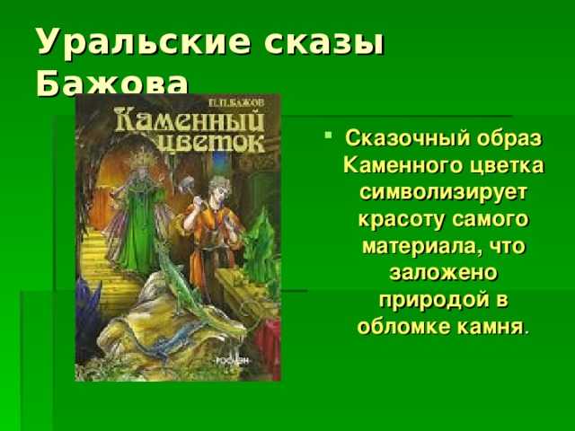 Бажов павел сборник «уральские сказы»