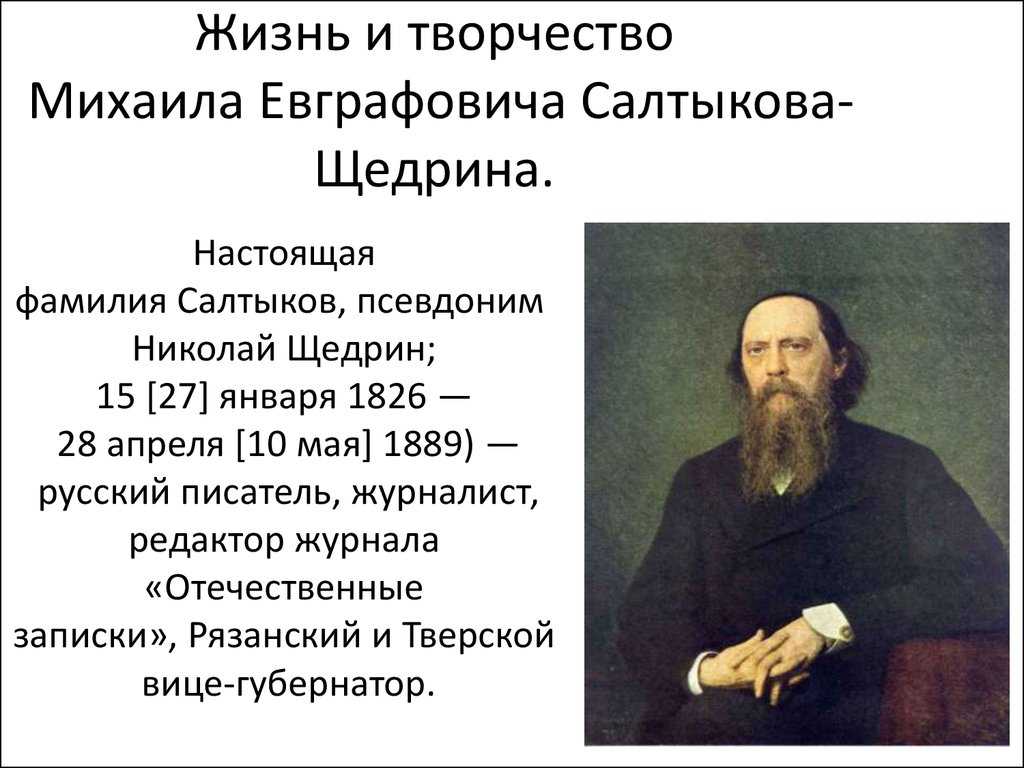 М Е Салтыков-Щедрин был рождён в Тверской губернии в 1826 году В возрасте 10 лет он начал обучение в Московском дворянском институте