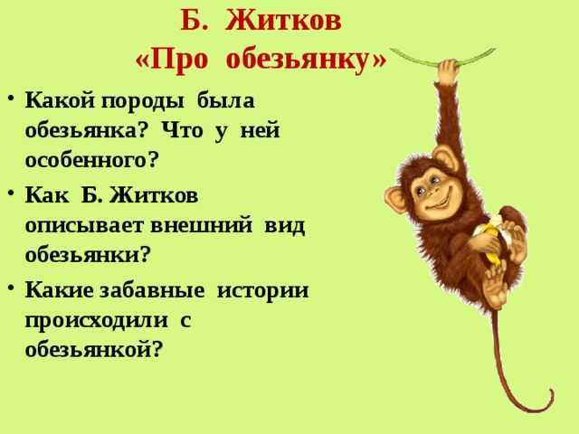Тест обезьянка житков 3 класс литературное чтение