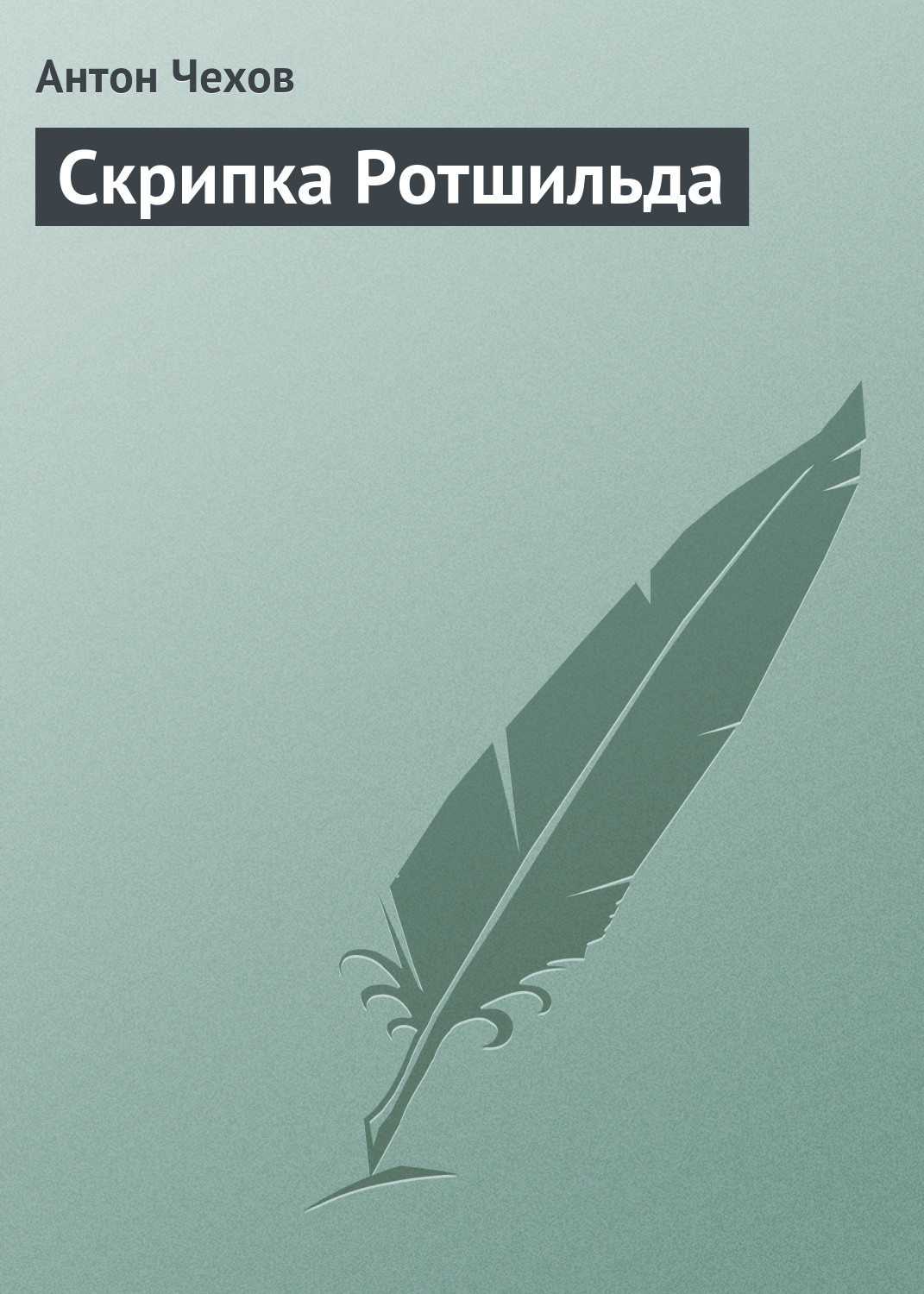Чехов антон павлович. скрипка ротшильда (стр. 1) - modernlib.net