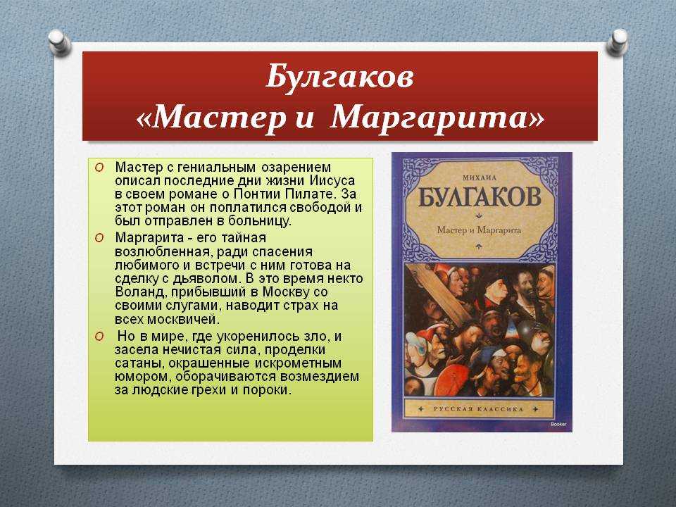 Краткое описание книги мастер и маргарита м.а. булгакова