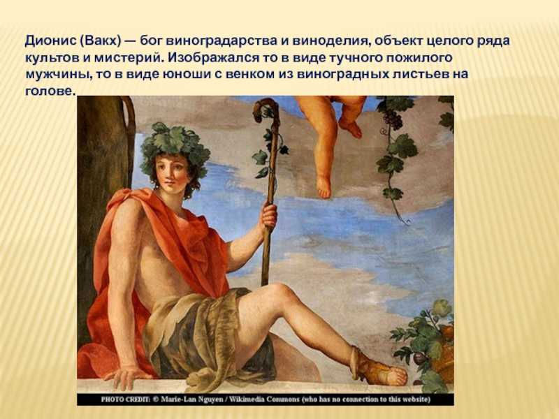 Дионис - бог виноделия в греческой мифологии
