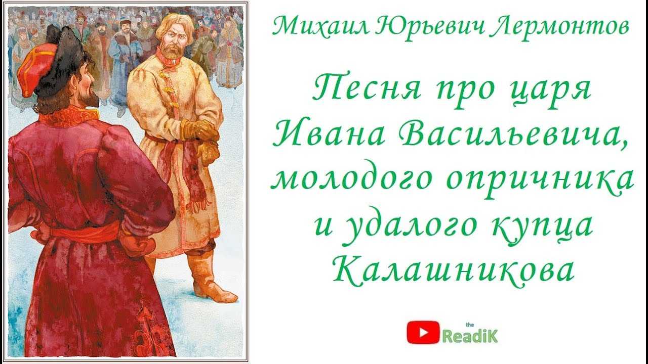 Анализ поэмы "песня про царя ивана васильевича, молодого опричника и удалого купца калашникова"