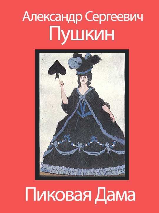 Пиковая дама пушкин краткое содержание для читательского дневника и по главам, история создания, характеристика героев