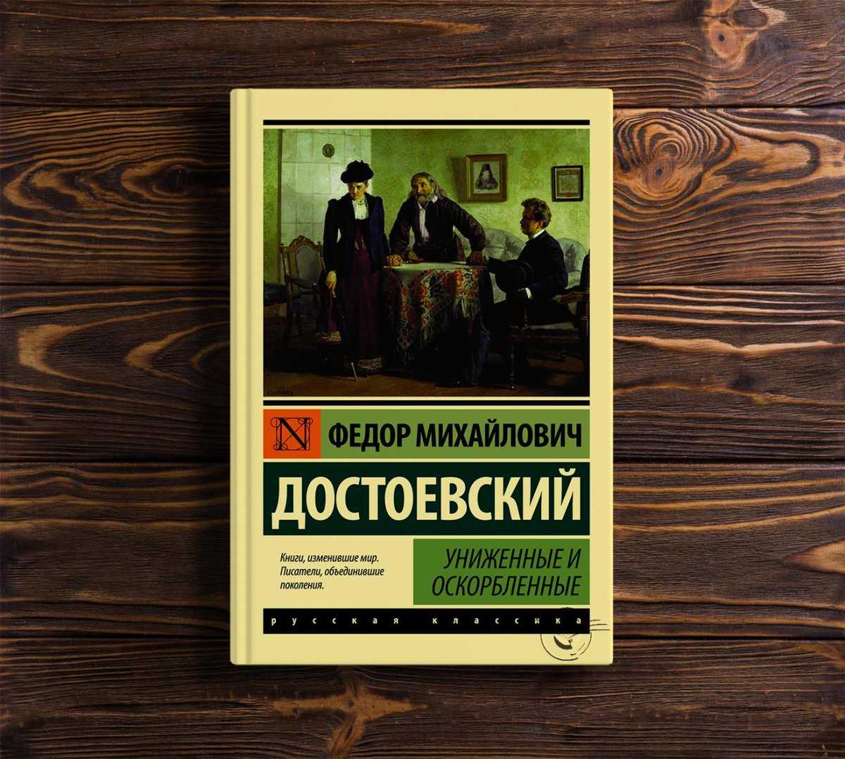 «униженные и оскорблённые» — краткое содержание романа ф. м. достоевского