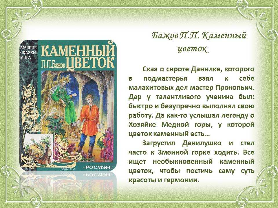 Сказ 3: каменный цветок - сказки бажова: читать с картинками, иллюстрациями - сказка dy9.ru