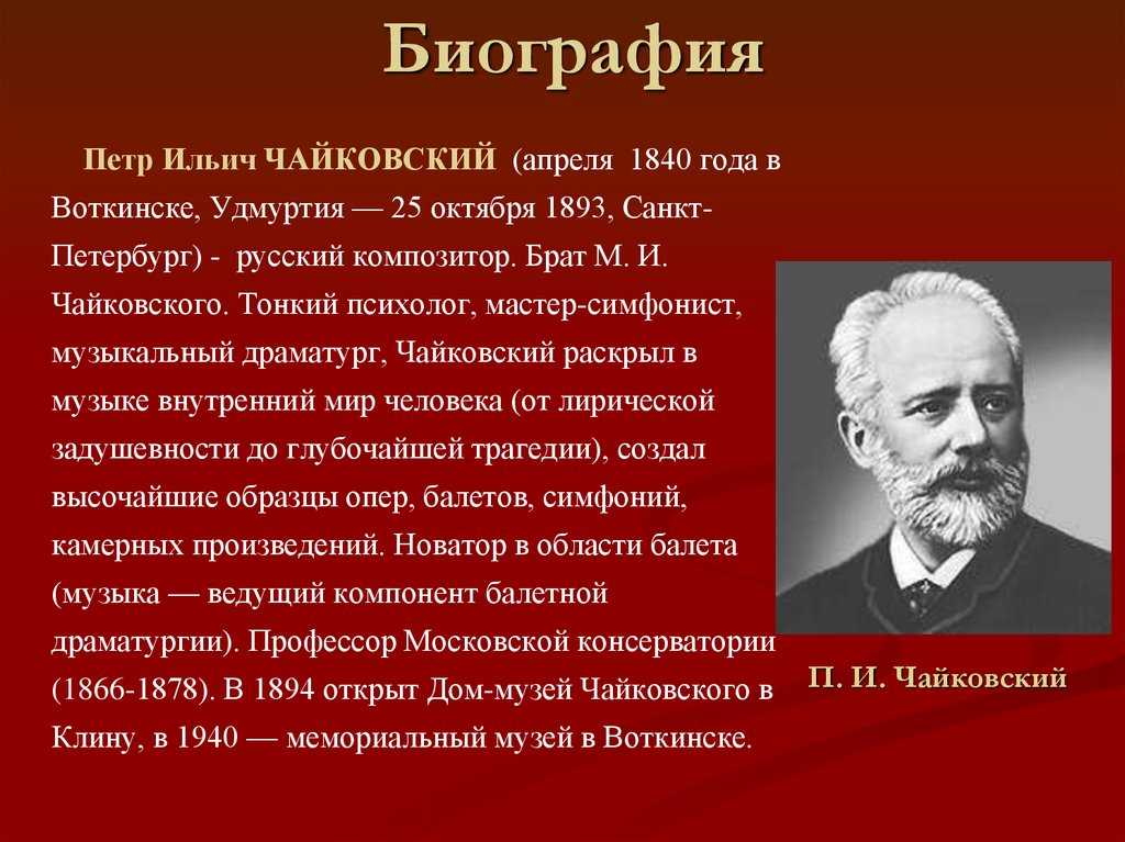 Доклад про Чайковского 5 класс