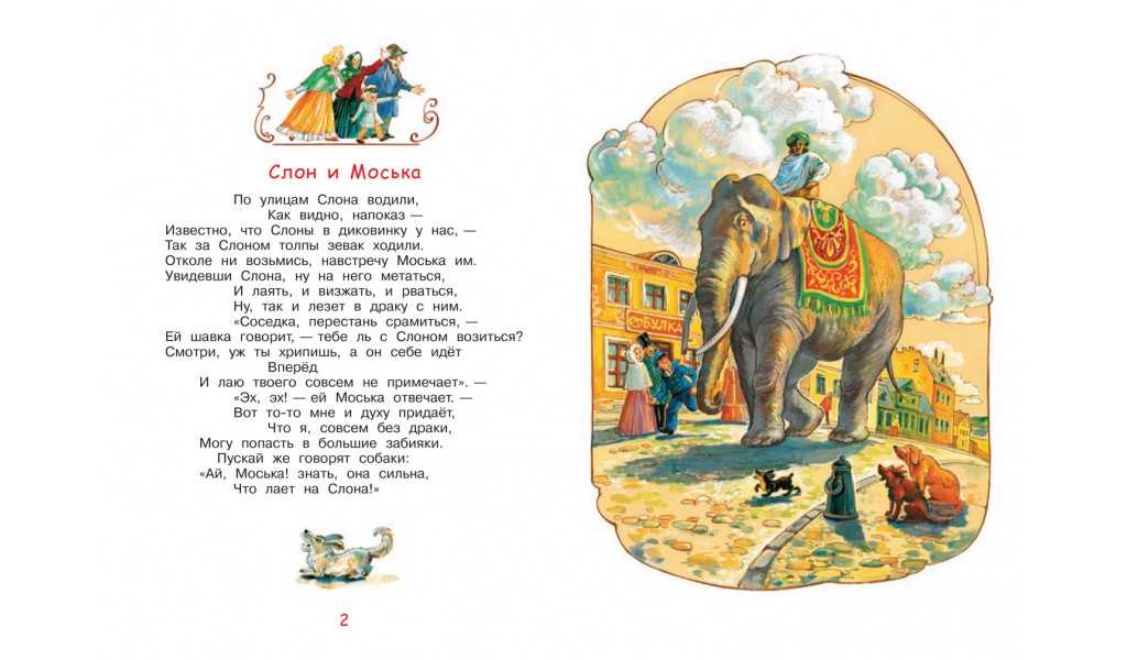 Слон и моська — читать текст басни крылова