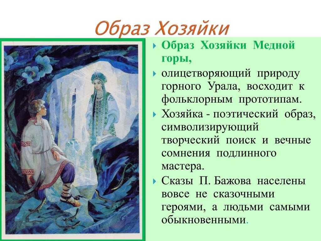 Хозяйка медной горы: образ и характеристика героини сказов «медной горы хозяйка» и «каменный цветок»