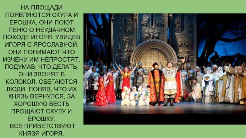 Опера "князь игорь": краткое содержание и история создания