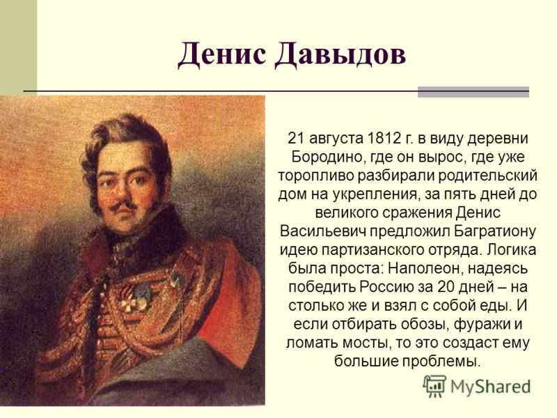 10 фактов о денисе давыдове — главный гусар россии, биография