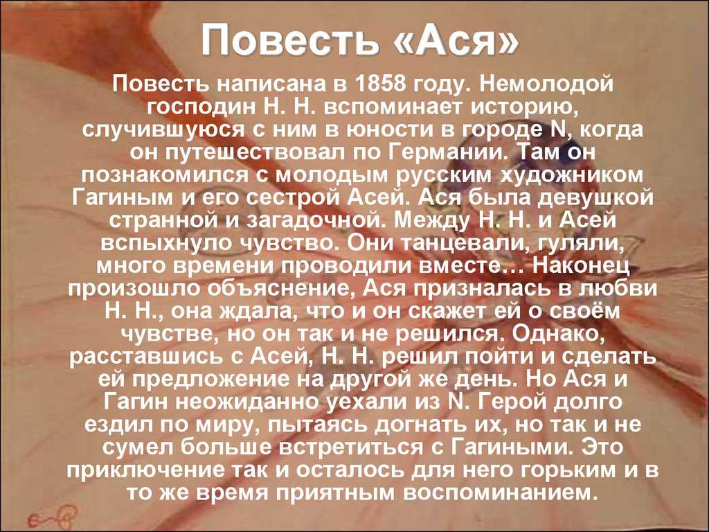 Тургенев: «ася» - краткое содержание повести по главам. | sochinenie-rus.ru