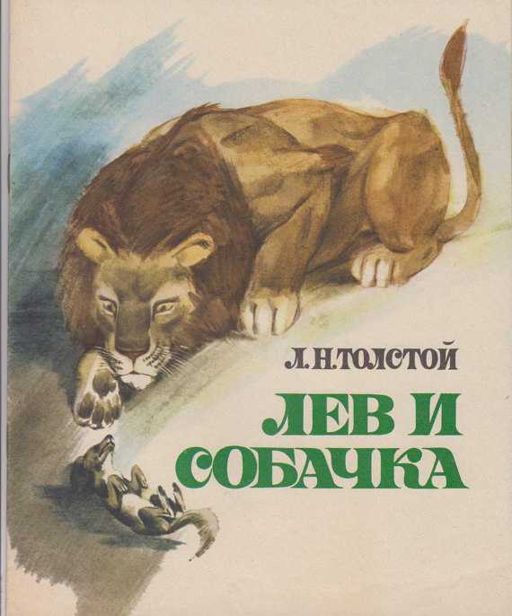 Л.н. толстой «лев и собачка»- краткий анализ произведения