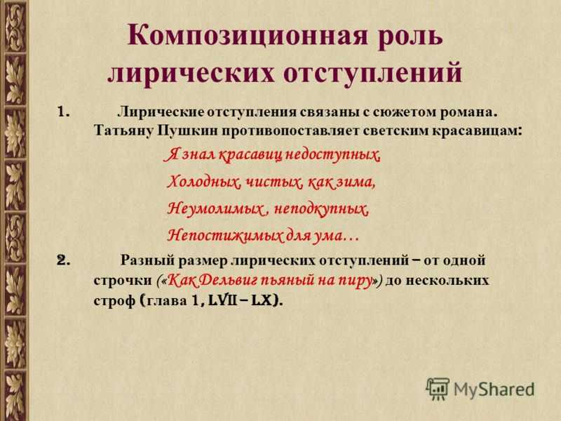 Лирические отступления в русской литературе. сочинение. литература. 2009-01-12