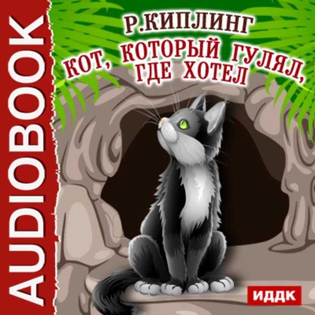 Кошка, гулявшая сама по себе - сказки киплинга: читать с картинками, иллюстрациями - сказка dy9.ru - страница 2 из 3
