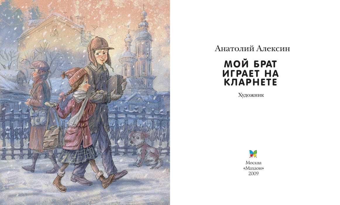 Брат краткое содержание. Алексин, а.г. «мой брат играет на кларнете». Алексин мой брат играет на кларнете. Повесть мой брат играет на кларнете. Мой брат играет на кларнете книга.