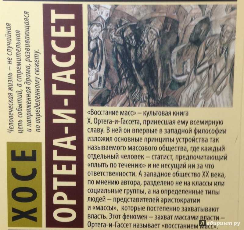 Ортега-и-гассет. восстание масс (статья а. б. зыковой о работе x. ортеги-и-гассета) | румянцевский музей