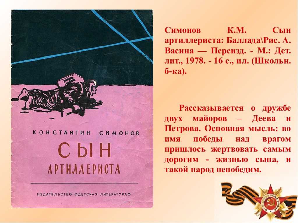 Сын артиллериста текст читать. К. М. Симонова «сын артиллериста». Сын артиллериста Баллада Симонов.