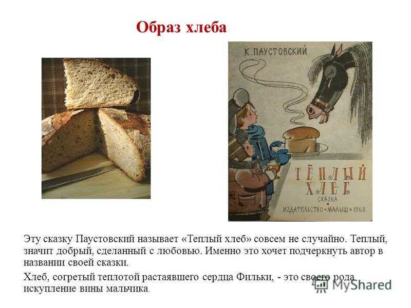 Паустовский «тёплый хлеб» текст