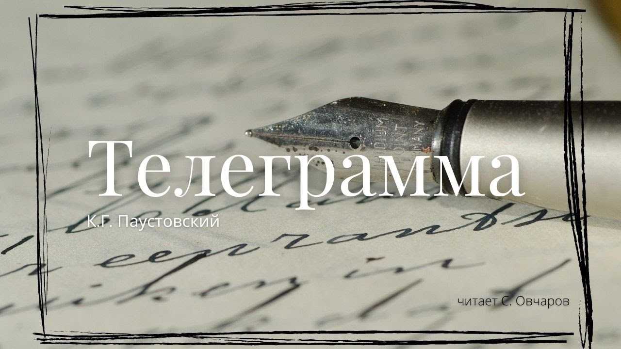 «телеграмма» — краткое содержание и пересказ рассказа к. г. паустовского