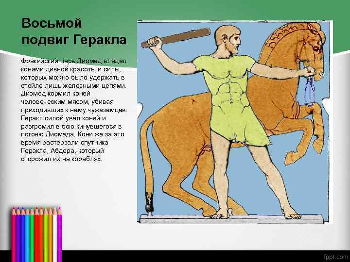 Двенадцать подвигов геракла - русская историческая библиотека