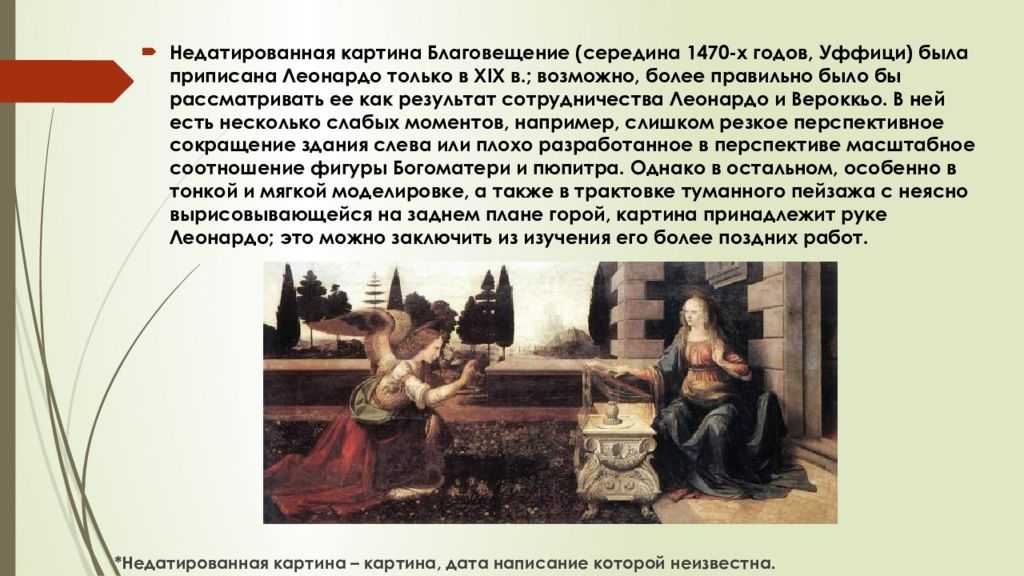 Сравнение картин. Благовещение картина Леонардо да Винчи 1472. Леонардо Благовещение Уффици. Жанр картины Леонардо да Винчи Благовещение. Благовещение Леонардо да Винчи описание.