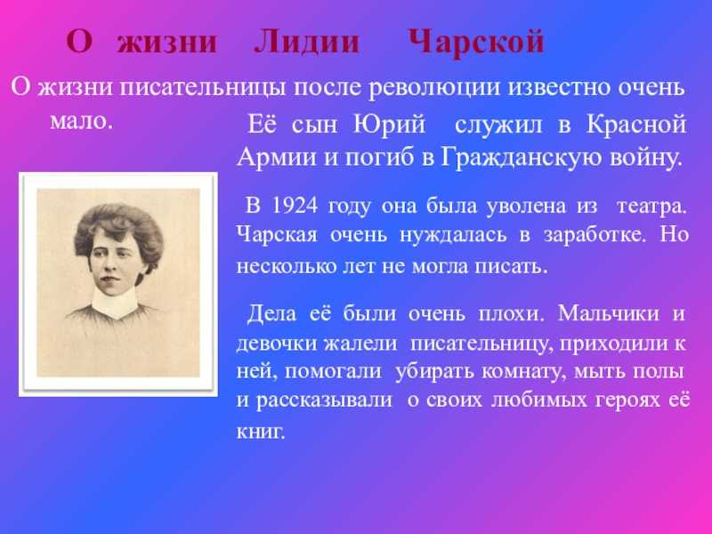 Каково главное условие для взаимопонимания чарская. Лидии Алексеевны Чарской(1875–1937). Сообщение о Чарской.