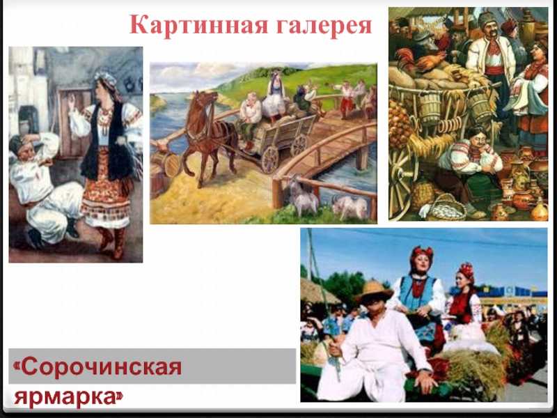Краткое содержание гоголь сорочинская ярмарка по главам для читательского дневника