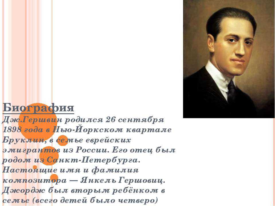 Краткая биография джорджа гершвина самое главное