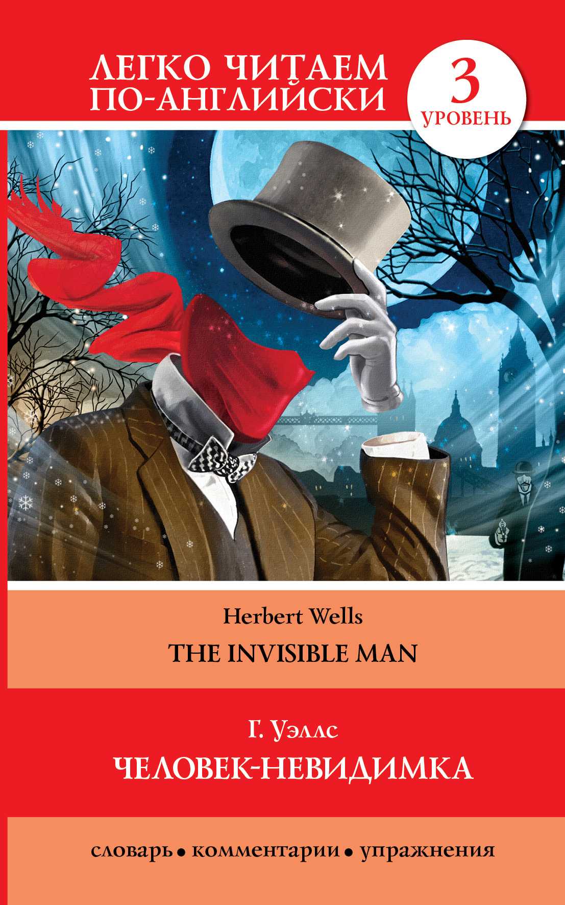 «человек-невидимка» — краткое содержание романа герберта уэллса
